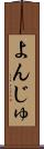 よんじゅ Scroll