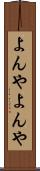 よんやよんや Scroll