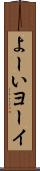 よーい Scroll