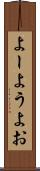 よー Scroll