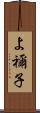 よ禰子 Scroll