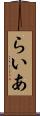らいあ Scroll