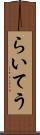 らいてう Scroll