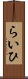 らいひ Scroll