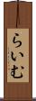 らいむ Scroll