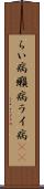 らい病 Scroll