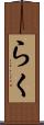 らく Scroll