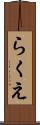 らくえ Scroll