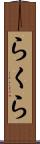 らくら Scroll