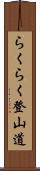 らくらく登山道 Scroll