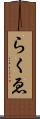 らくゑ Scroll
