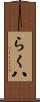 らく八 Scroll