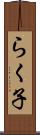 らく子 Scroll