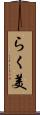 らく美 Scroll