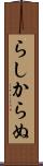 らしからぬ Scroll
