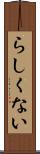 らしくない Scroll
