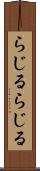 らじる★らじる Scroll