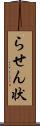 らせん状 Scroll
