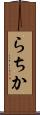 らちか Scroll