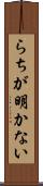 らちが明かない Scroll