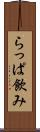らっぱ飲み Scroll