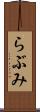 らぶみ Scroll