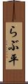 らぶ平 Scroll