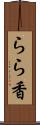 らら香 Scroll