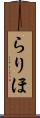 らりほ Scroll