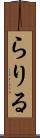 らりる Scroll