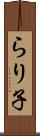 らり子 Scroll