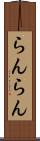 らんらん Scroll