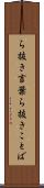 ら抜き言葉 Scroll