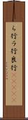 ら行 Scroll