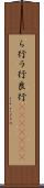 ら行 Scroll