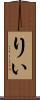 りぃ Scroll