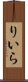 りいら Scroll