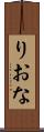 りおな Scroll
