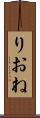 りおね Scroll