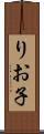 りお子 Scroll