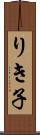 りき子 Scroll