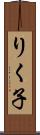 りく子 Scroll