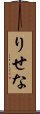 りせな Scroll