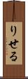 りせる Scroll
