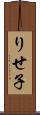 りせ子 Scroll