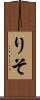 りそ Scroll