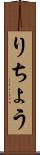 りちょう Scroll