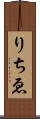 りちゑ Scroll