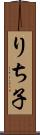 りち子 Scroll