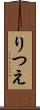 りつえ Scroll